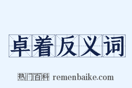 卓着反义词是什么意思的图片